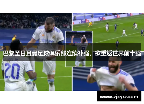 巴黎圣日耳曼足球俱乐部连续补强，欲重返世界前十强