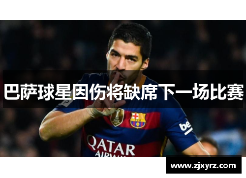 巴萨球星因伤将缺席下一场比赛