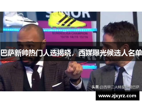 巴萨新帅热门人选揭晓，西媒曝光候选人名单