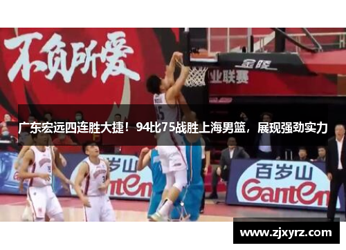 广东宏远四连胜大捷！94比75战胜上海男篮，展现强劲实力
