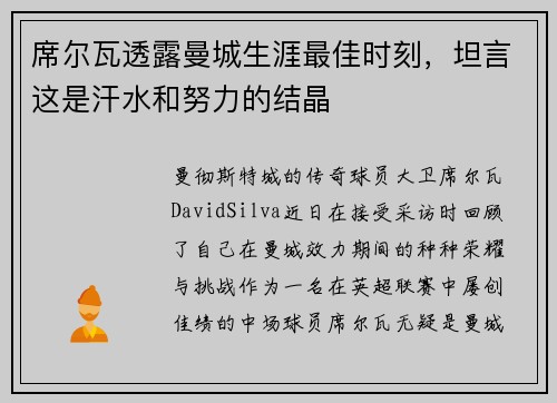席尔瓦透露曼城生涯最佳时刻，坦言这是汗水和努力的结晶
