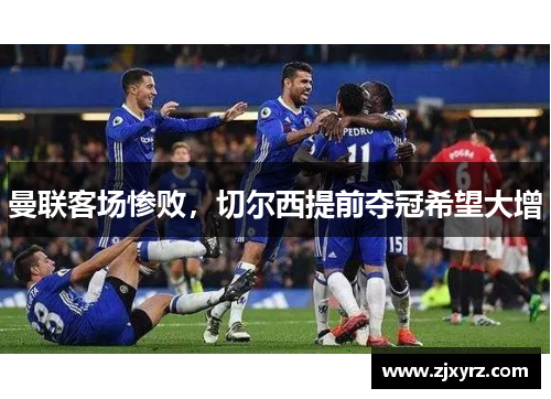 曼联客场惨败，切尔西提前夺冠希望大增