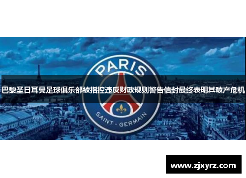 巴黎圣日耳曼足球俱乐部被指控违反财政规则警告信封最终表明其破产危机
