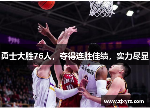 勇士大胜76人，夺得连胜佳绩，实力尽显