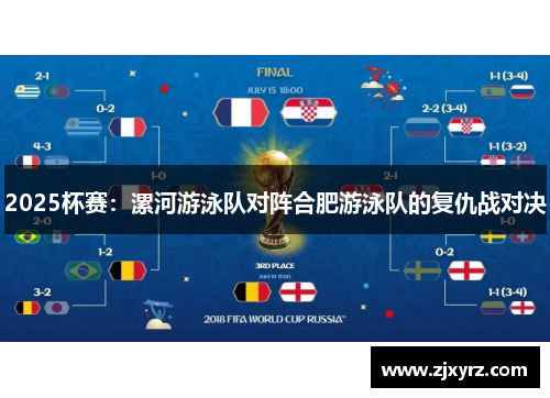 2025杯赛：漯河游泳队对阵合肥游泳队的复仇战对决