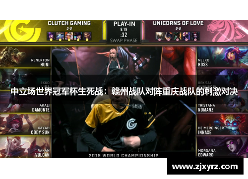 中立场世界冠军杯生死战：赣州战队对阵重庆战队的刺激对决
