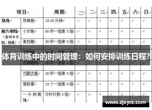 体育训练中的时间管理：如何安排训练日程？