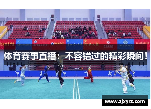 体育赛事直播：不容错过的精彩瞬间！