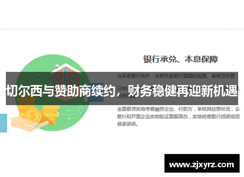 切尔西与赞助商续约，财务稳健再迎新机遇