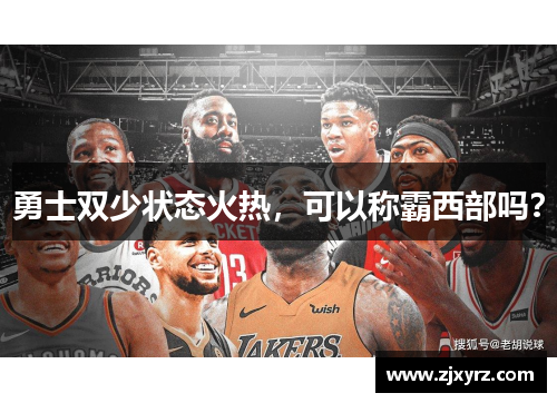 勇士双少状态火热，可以称霸西部吗？