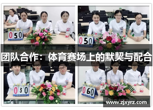 团队合作：体育赛场上的默契与配合