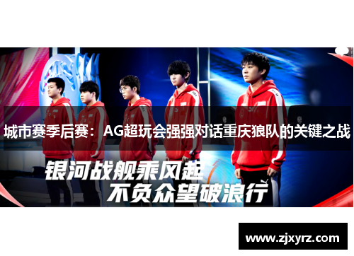 城市赛季后赛：AG超玩会强强对话重庆狼队的关键之战