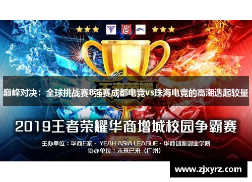 巅峰对决：全球挑战赛8强赛成都电竞vs珠海电竞的高潮迭起较量