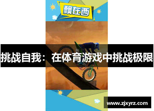 挑战自我：在体育游戏中挑战极限