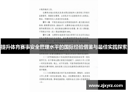 提升体育赛事安全管理水平的国际经验借鉴与最佳实践探索