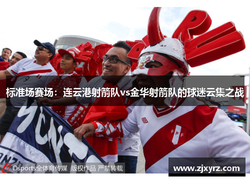 标准场赛场：连云港射箭队vs金华射箭队的球迷云集之战