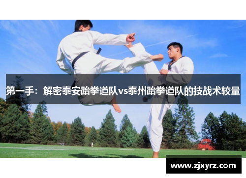 第一手：解密泰安跆拳道队vs泰州跆拳道队的技战术较量