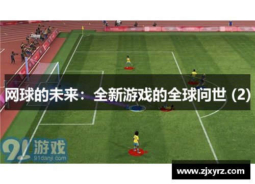 网球的未来：全新游戏的全球问世 (2)