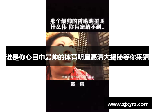 谁是你心目中最帅的体育明星高清大揭秘等你来猜