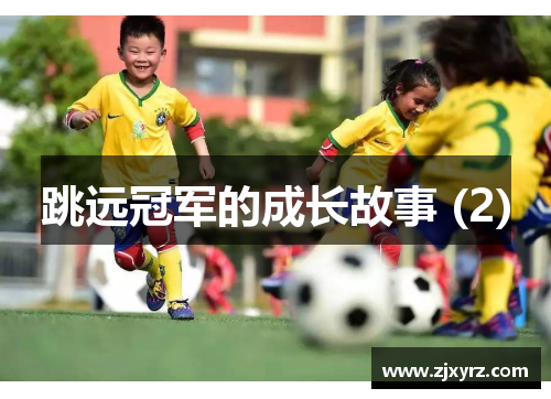 跳远冠军的成长故事 (2)