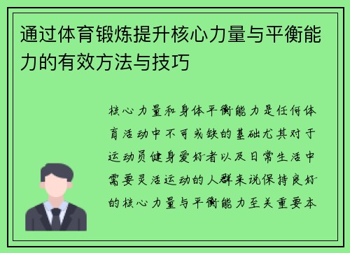 通过体育锻炼提升核心力量与平衡能力的有效方法与技巧