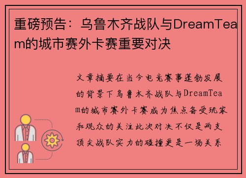 重磅预告：乌鲁木齐战队与DreamTeam的城市赛外卡赛重要对决