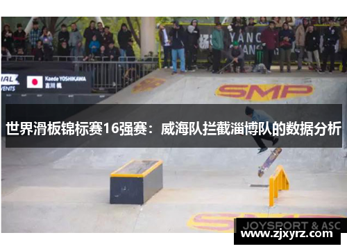 世界滑板锦标赛16强赛：威海队拦截淄博队的数据分析
