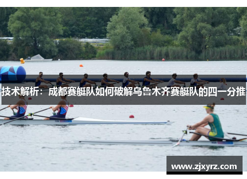 技术解析：成都赛艇队如何破解乌鲁木齐赛艇队的四一分推