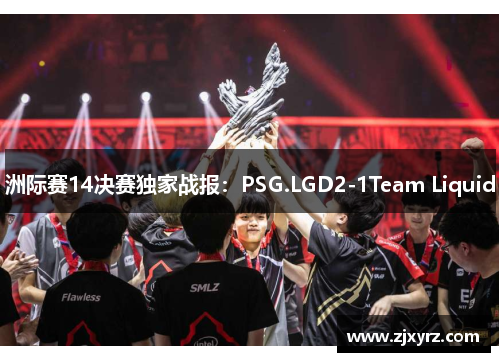 洲际赛14决赛独家战报：PSG.LGD2-1Team Liquid
