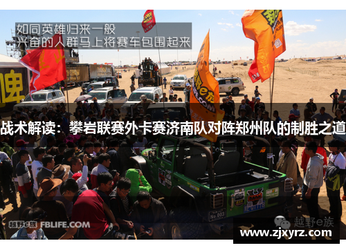 战术解读：攀岩联赛外卡赛济南队对阵郑州队的制胜之道