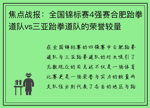 焦点战报：全国锦标赛4强赛合肥跆拳道队vs三亚跆拳道队的荣誉较量