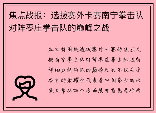 焦点战报：选拔赛外卡赛南宁拳击队对阵枣庄拳击队的巅峰之战