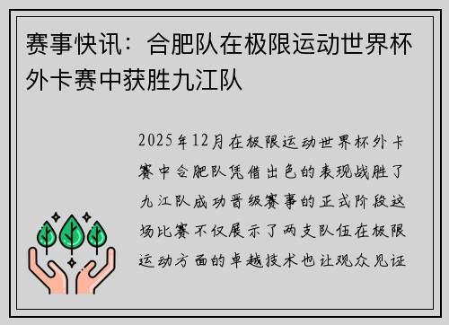 赛事快讯：合肥队在极限运动世界杯外卡赛中获胜九江队