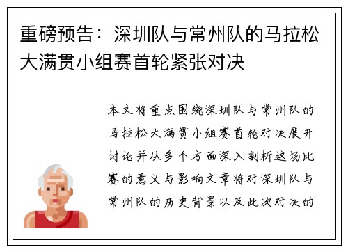 重磅预告：深圳队与常州队的马拉松大满贯小组赛首轮紧张对决