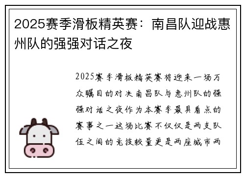 2025赛季滑板精英赛：南昌队迎战惠州队的强强对话之夜