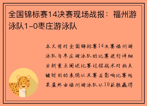 全国锦标赛14决赛现场战报：福州游泳队1-0枣庄游泳队