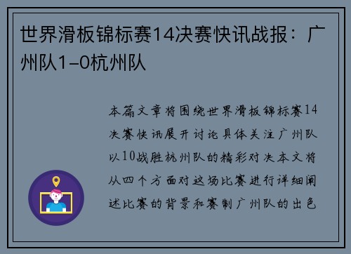 世界滑板锦标赛14决赛快讯战报：广州队1-0杭州队