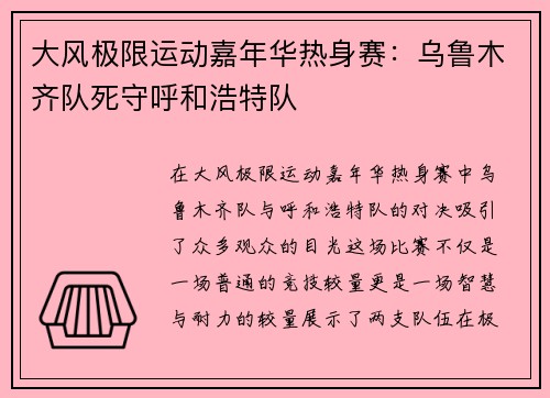 大风极限运动嘉年华热身赛：乌鲁木齐队死守呼和浩特队