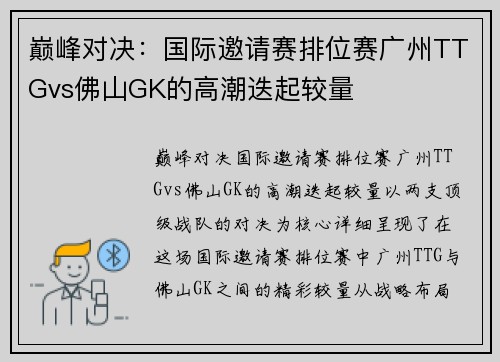 巅峰对决：国际邀请赛排位赛广州TTGvs佛山GK的高潮迭起较量