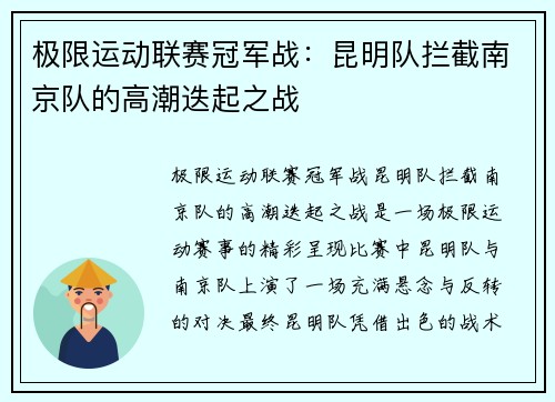 极限运动联赛冠军战：昆明队拦截南京队的高潮迭起之战