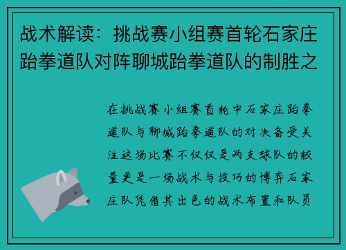 战术解读：挑战赛小组赛首轮石家庄跆拳道队对阵聊城跆拳道队的制胜之道