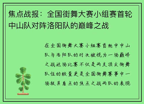焦点战报：全国街舞大赛小组赛首轮中山队对阵洛阳队的巅峰之战