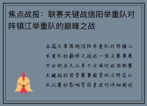 焦点战报：联赛关键战信阳举重队对阵镇江举重队的巅峰之战