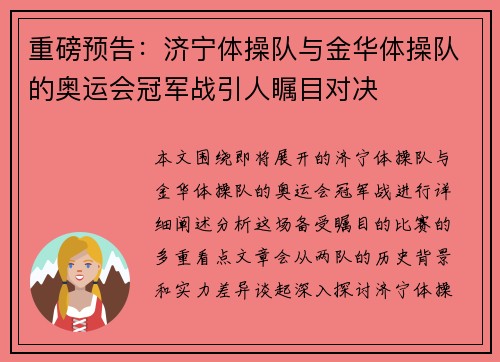 重磅预告：济宁体操队与金华体操队的奥运会冠军战引人瞩目对决
