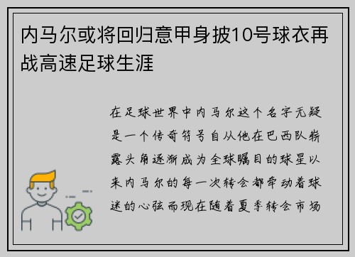 内马尔或将回归意甲身披10号球衣再战高速足球生涯