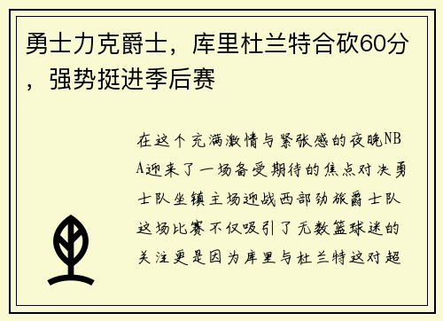 勇士力克爵士，库里杜兰特合砍60分，强势挺进季后赛