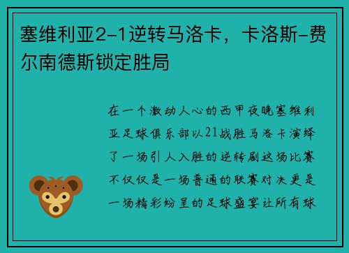 塞维利亚2-1逆转马洛卡，卡洛斯-费尔南德斯锁定胜局