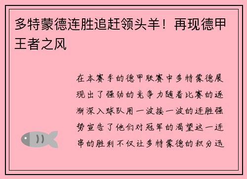 多特蒙德连胜追赶领头羊！再现德甲王者之风
