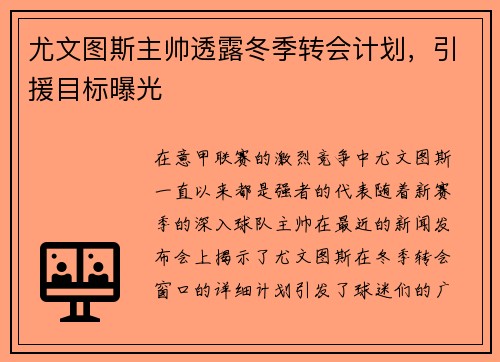 尤文图斯主帅透露冬季转会计划，引援目标曝光