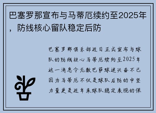 巴塞罗那宣布与马蒂厄续约至2025年，防线核心留队稳定后防